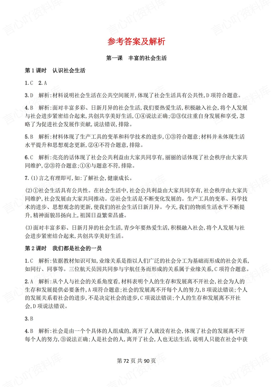 初中道法-八年级上1-12课练习测试解析插图初中道法7