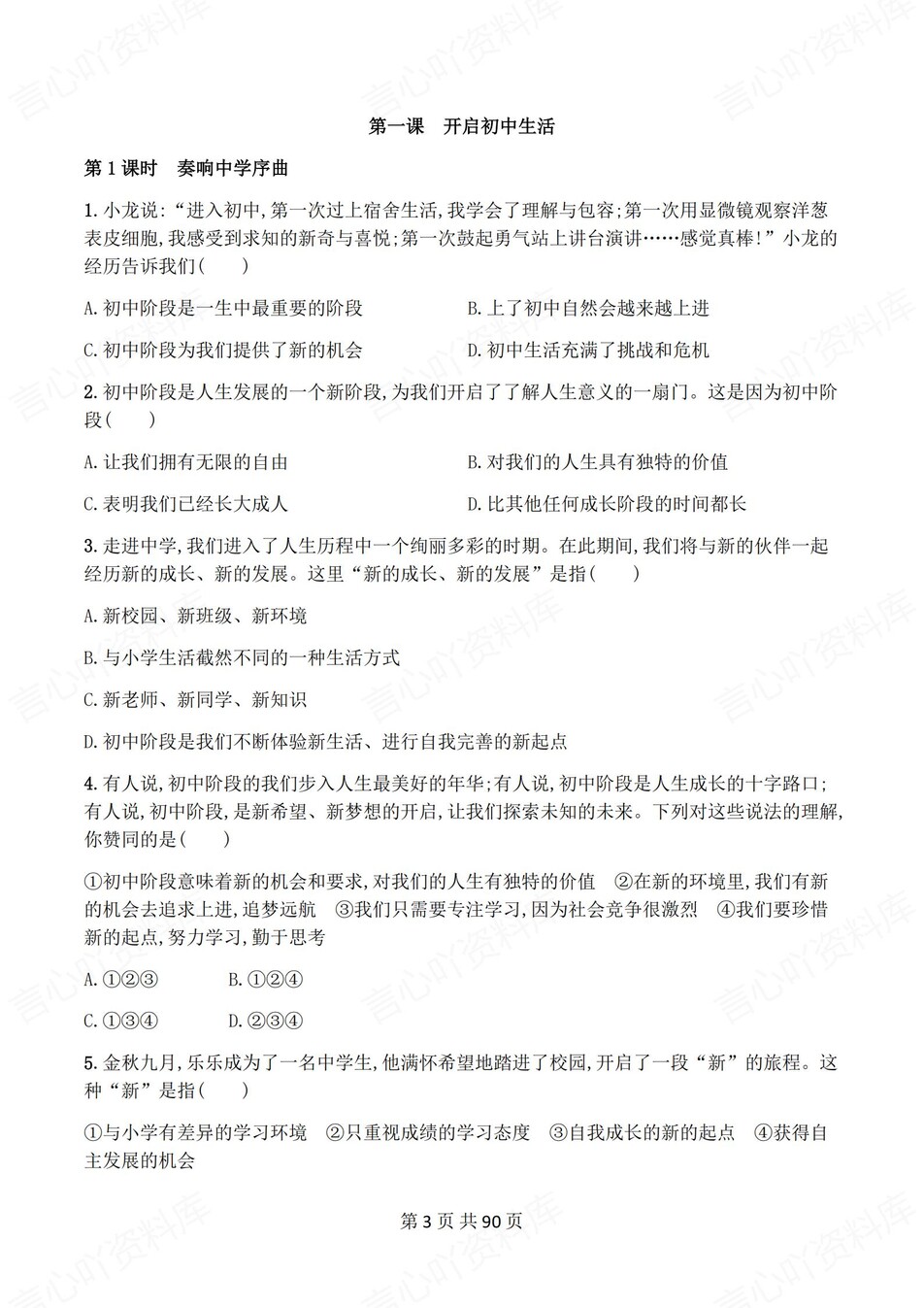 初中道法-七年级上1-13课练习测试解析插图初中道法2