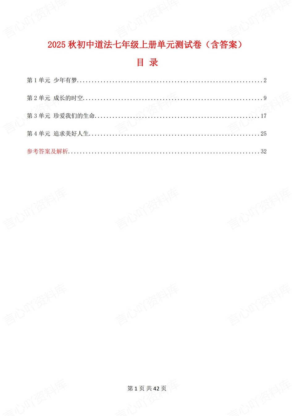 初中道法-七年级上1-4单元练习测试解析-言心吖资料库