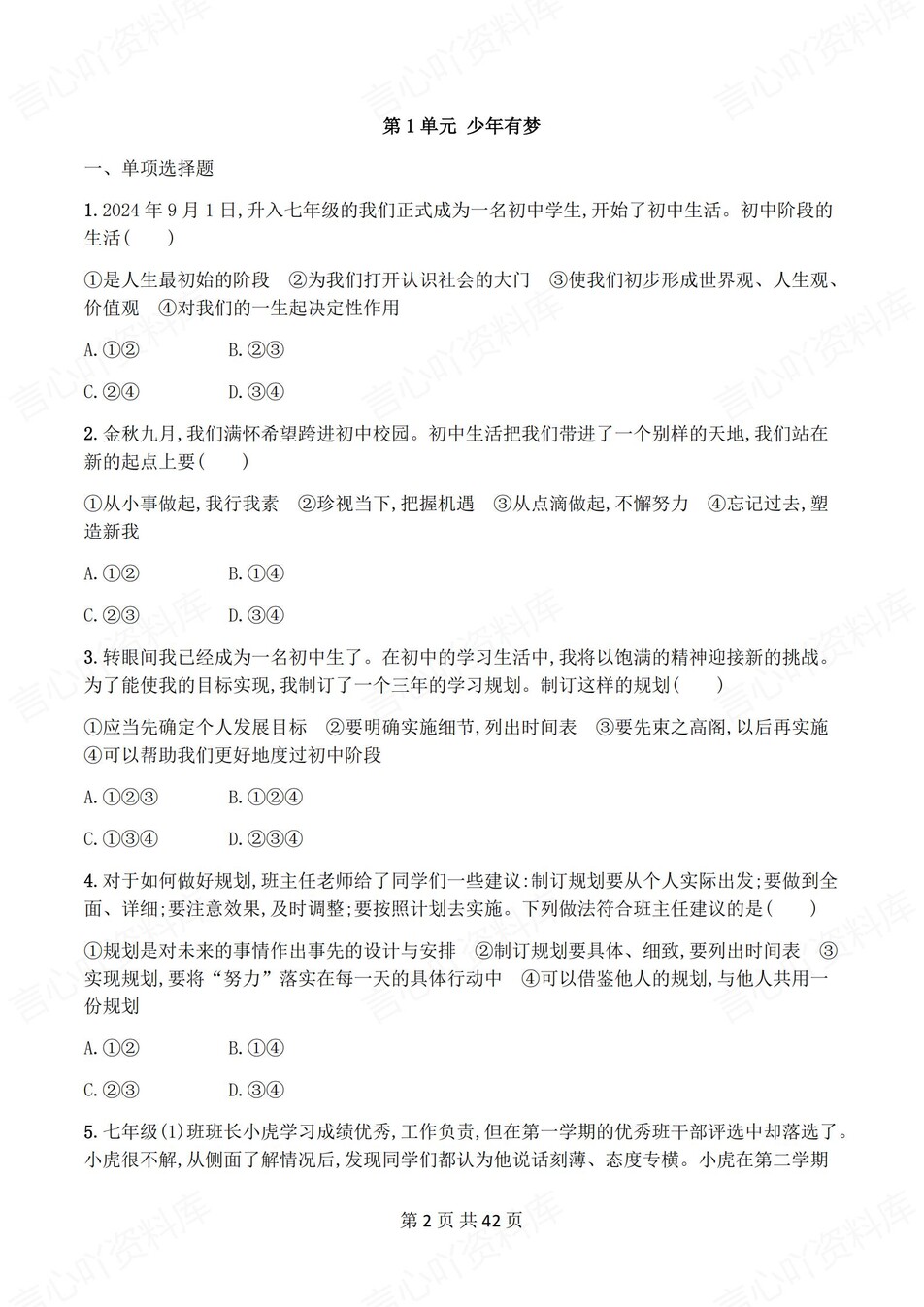 初中道法-七年级上1-4单元练习测试解析插图初中道法1