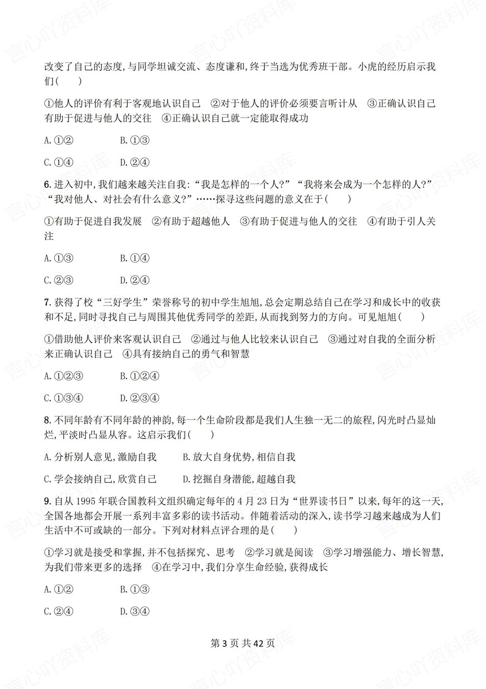 初中道法-七年级上1-4单元练习测试解析插图初中道法2