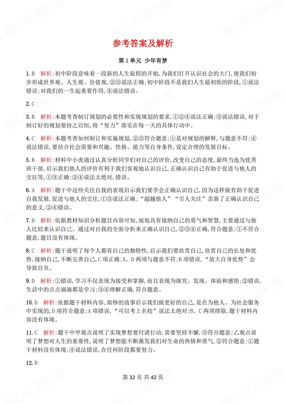 初中道法-七年级上1-4单元练习测试解析插图初中道法7