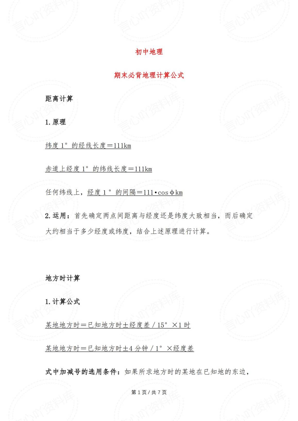 初中地理-期末必背地理计算公式-言心吖资料库