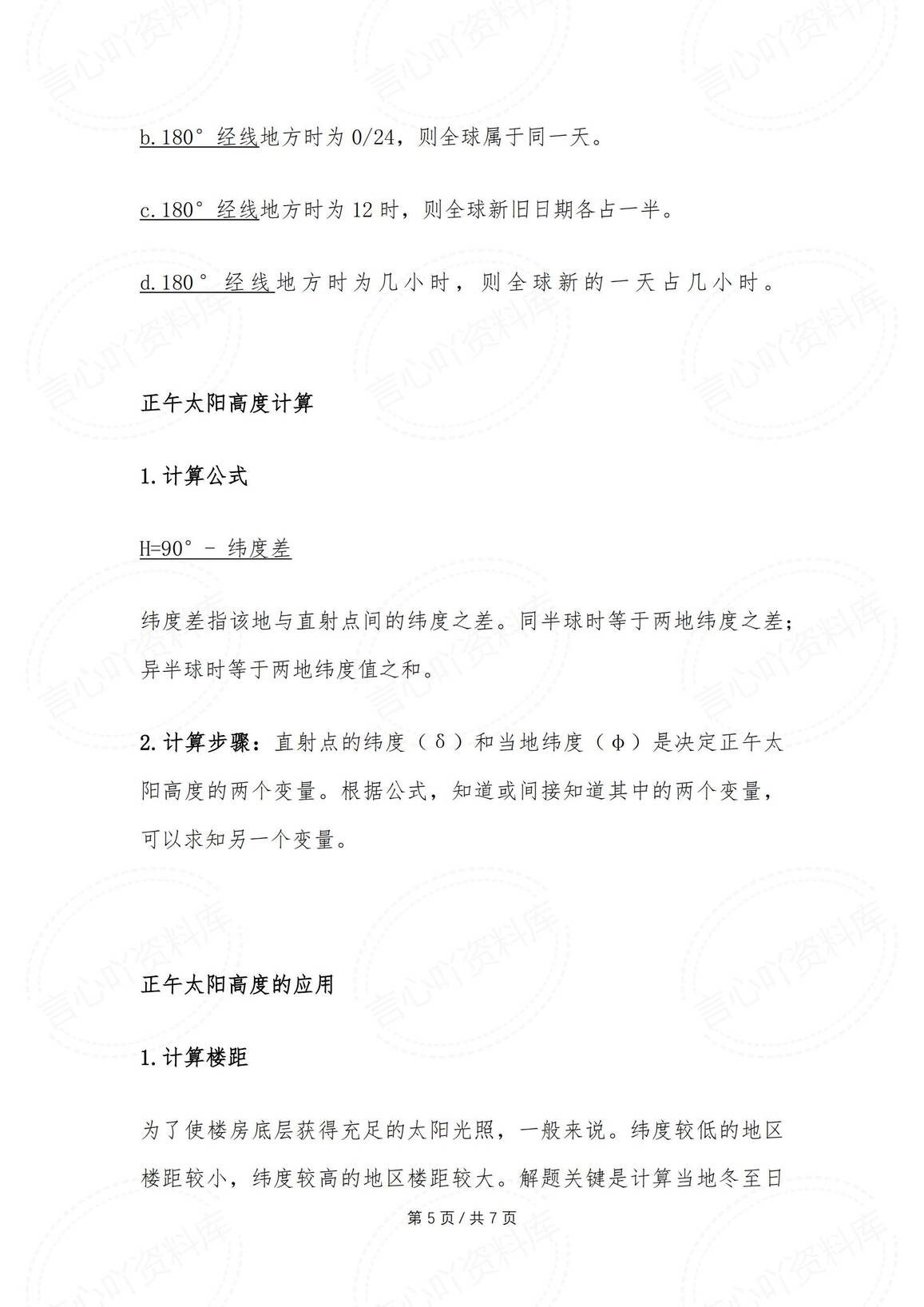 初中地理-期末必背地理计算公式插图初中地理4