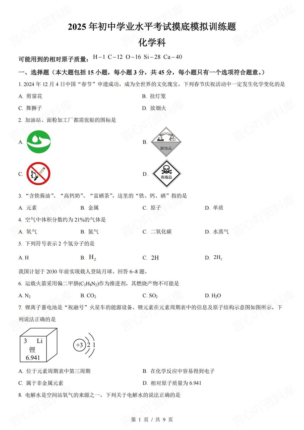 初中化学-2025年初中学业水平摸底模拟化学试卷（含答案）-言心吖资料库