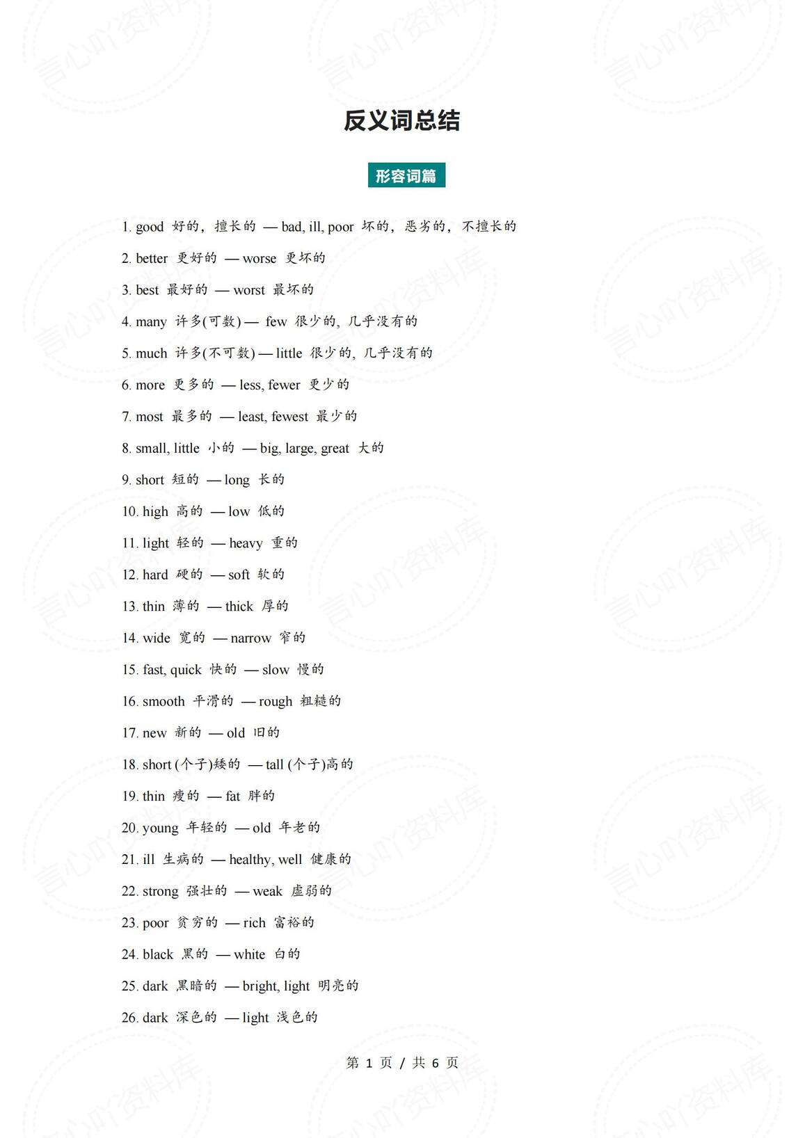 初中英语-2025中考英语常见反义词总结考前速记（动词+形容词+名词+词组）-言心吖资料库