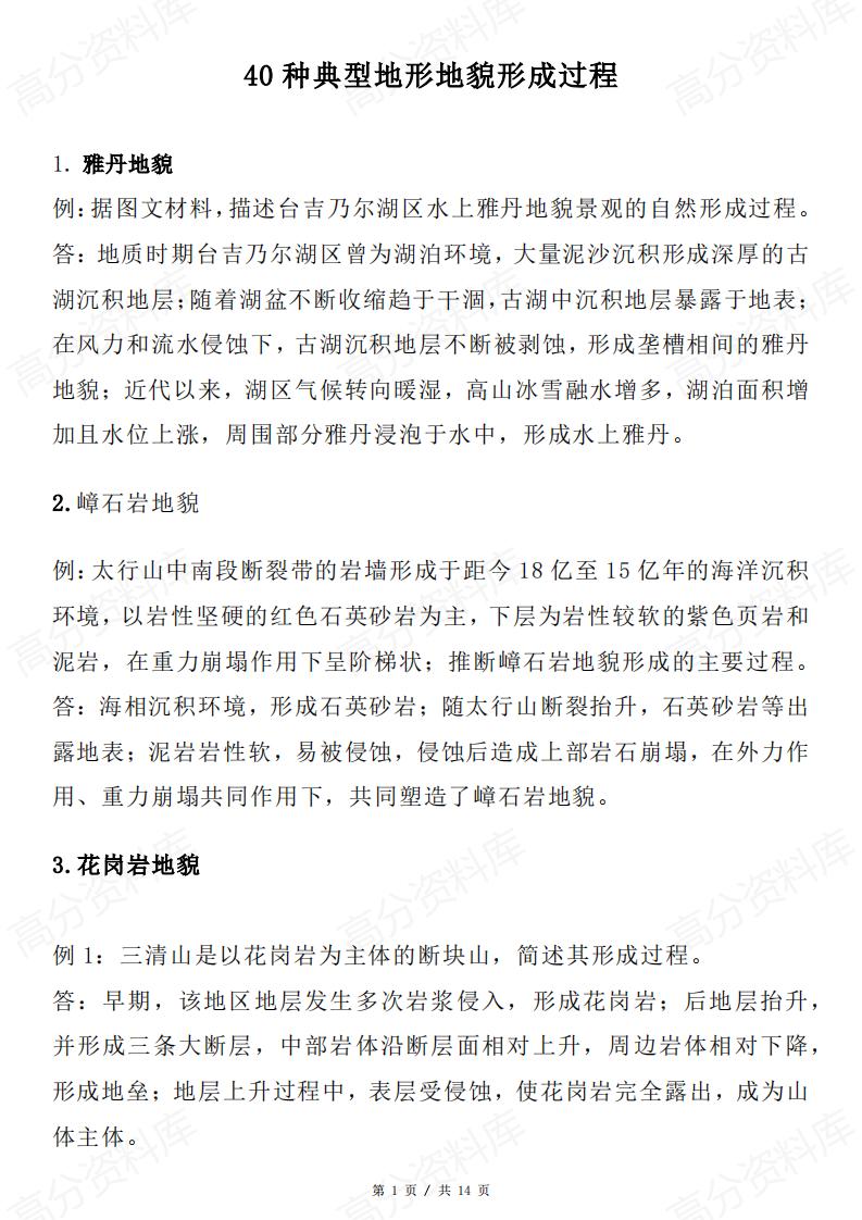 高中地理-40种典型地形地貌形成过程-言心吖资料库