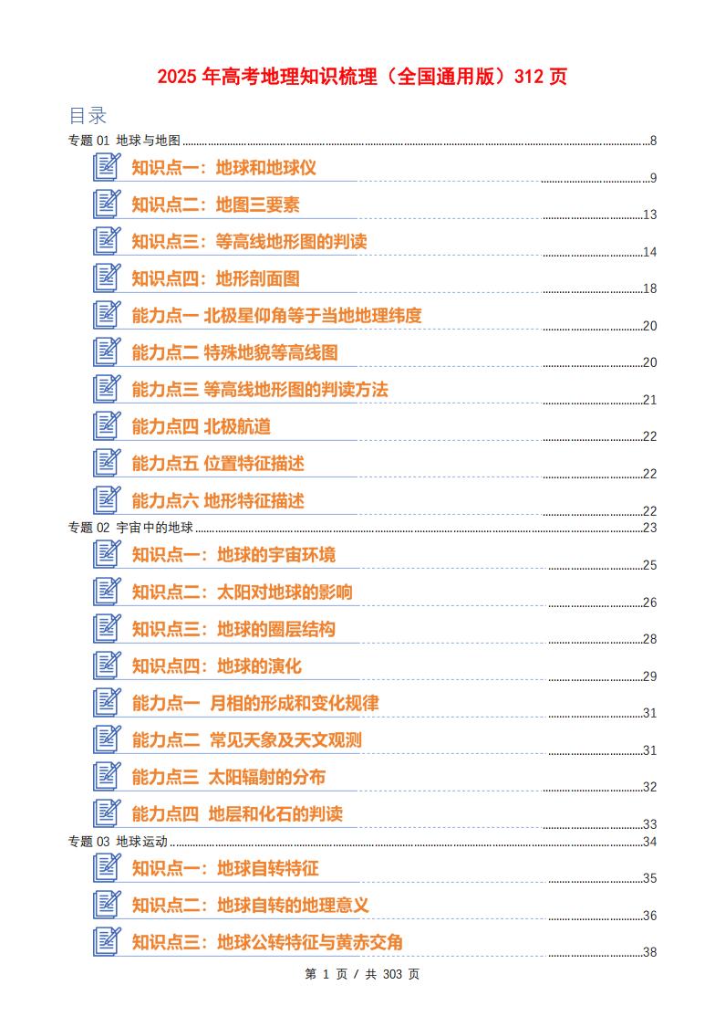 高中地理-2025年高考地理知识梳理通用版P312-言心吖资料库