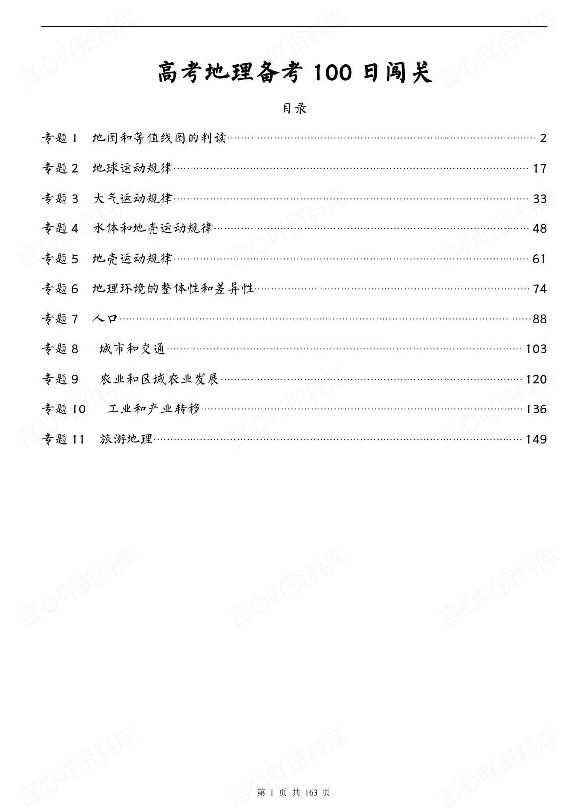 高中地理-高考地理备考100日闯关-言心吖资料库