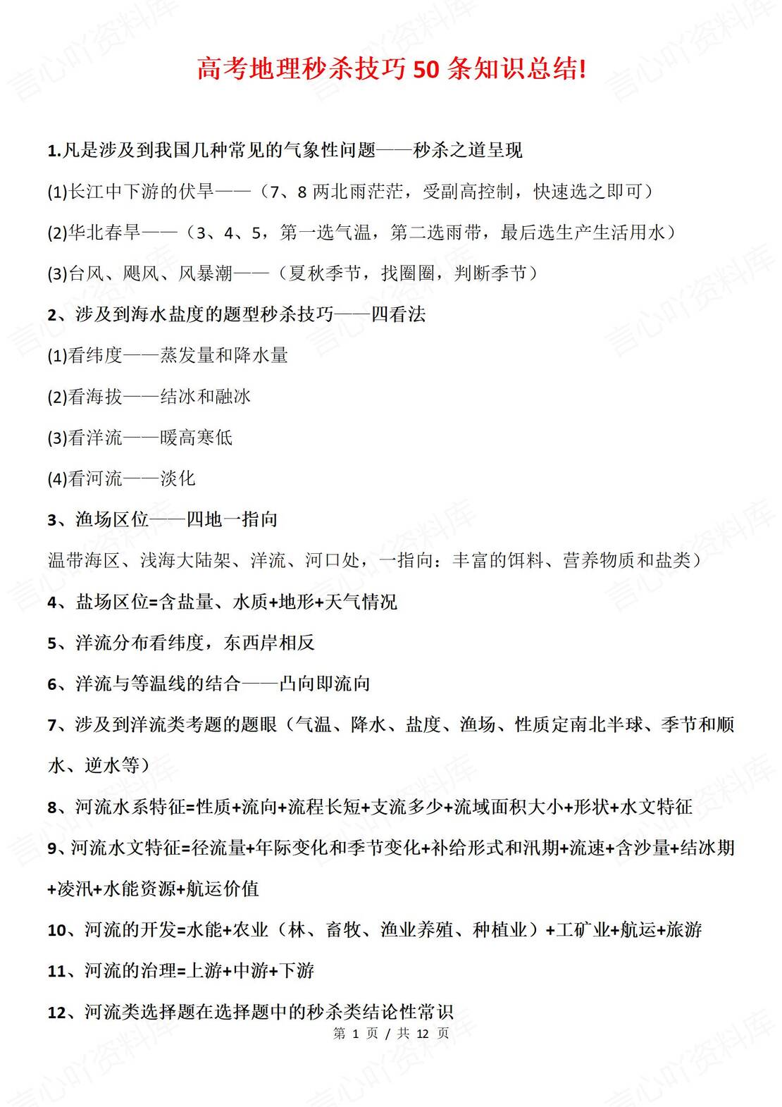 高中地理-高考各题型问题50条答题技巧总结-言心吖资料库