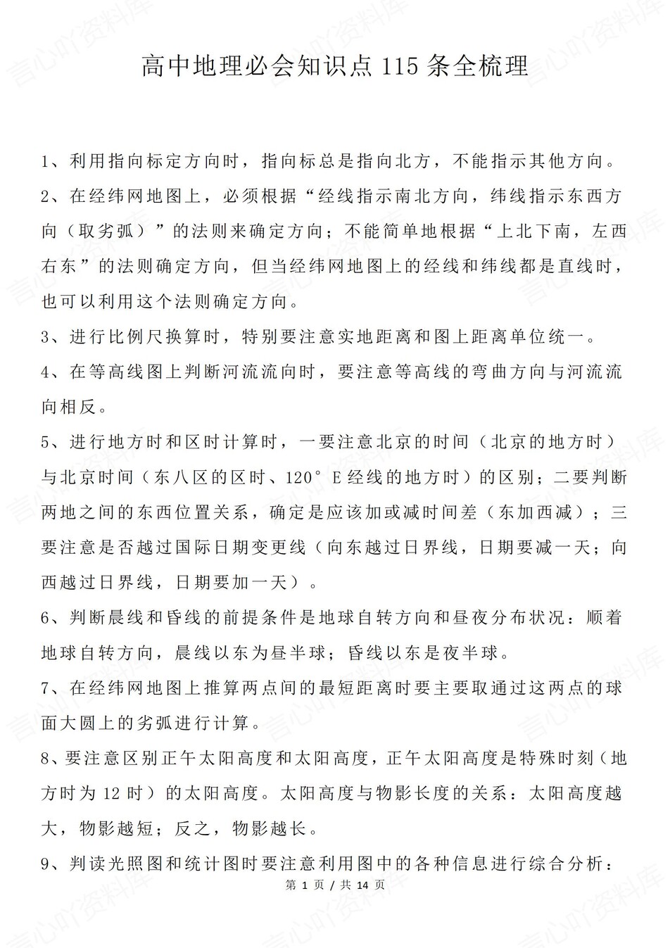 高中地理-115条重点必会知识点必修选必-言心吖资料库