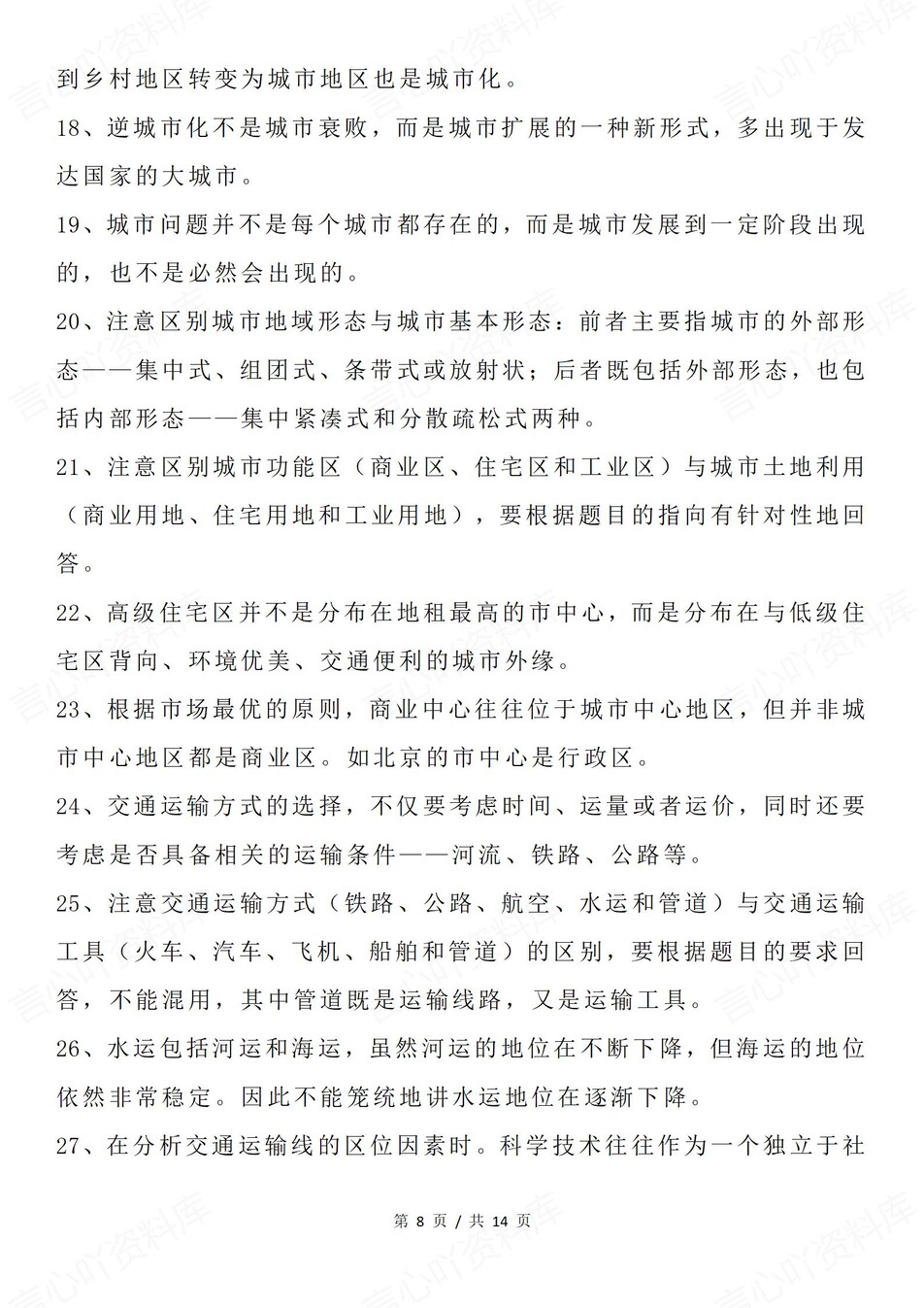 高中地理-115条重点必会知识点必修选必插图高中地理5