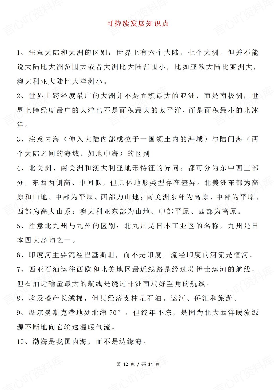 高中地理-115条重点必会知识点必修选必插图高中地理6