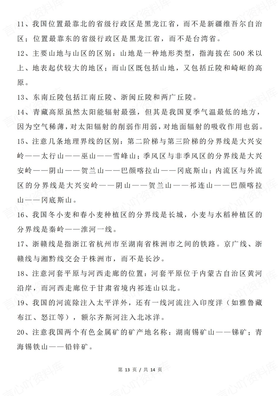 高中地理-115条重点必会知识点必修选必插图高中地理7