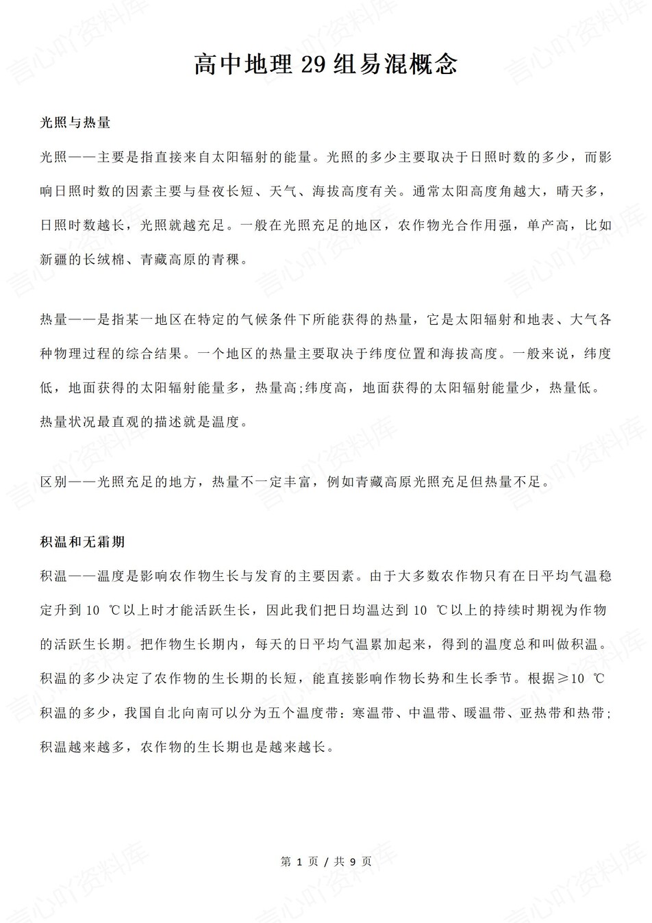 高中地理-易混易错29组知识概念梳理（全）-言心吖资料库