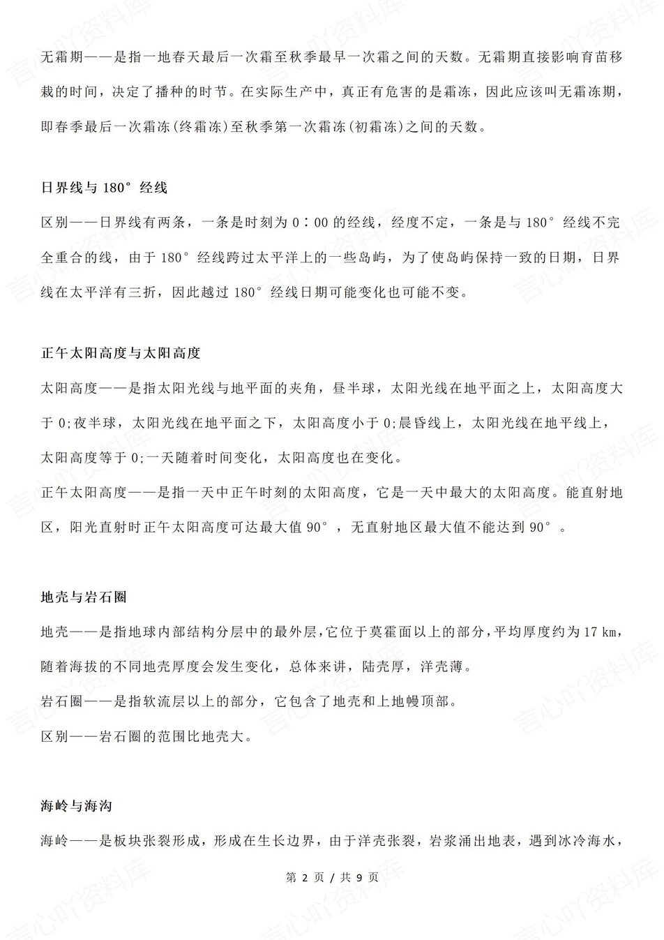 高中地理-易混易错29组知识概念梳理（全）插图高中地理1