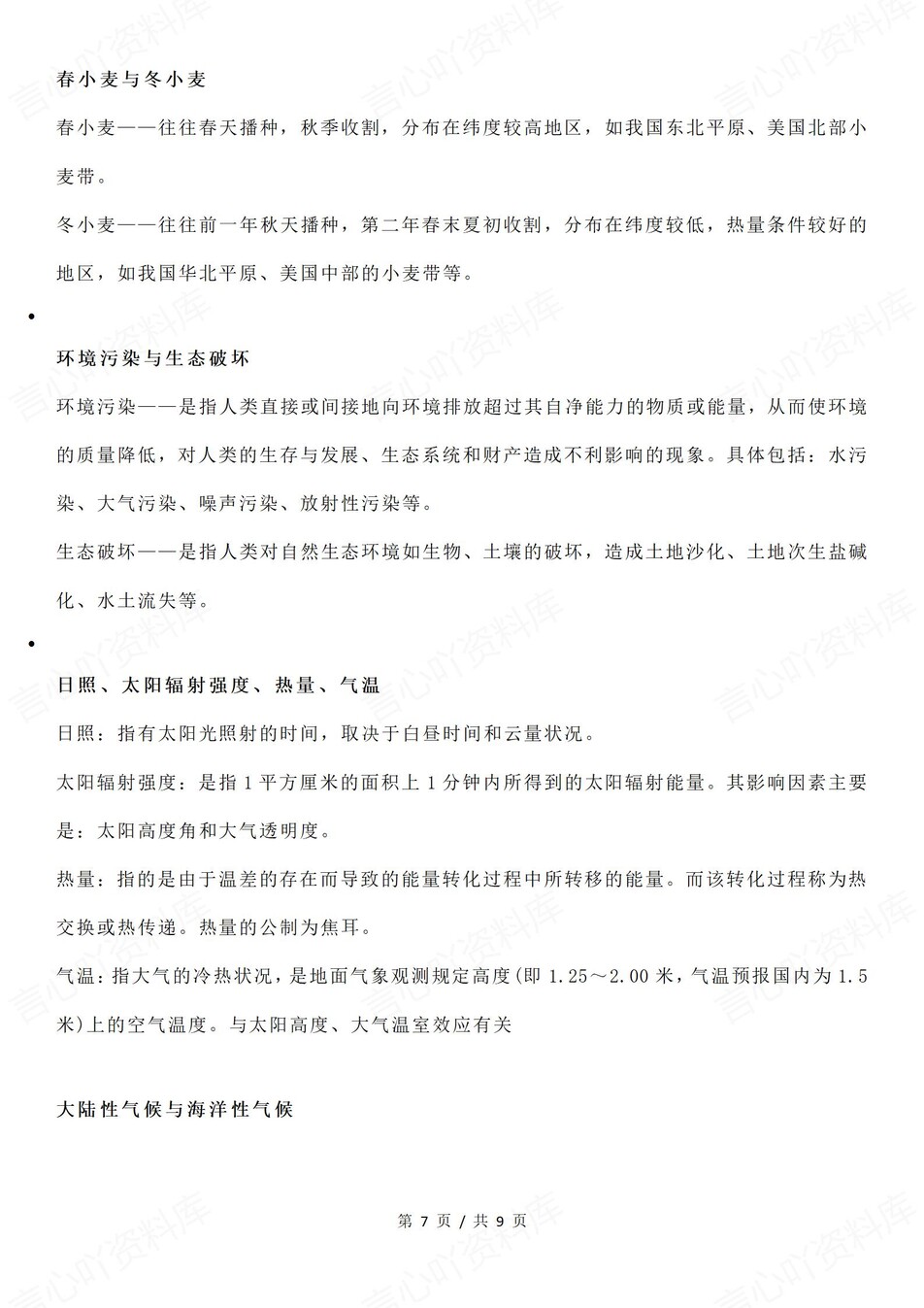 高中地理-易混易错29组知识概念梳理（全）插图高中地理6