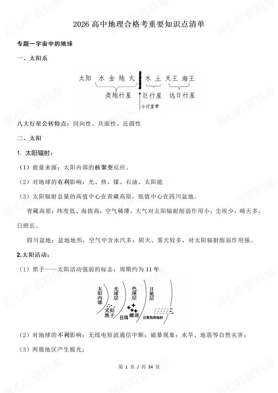 高中地理-合格考必修知识专题复习-言心吖资料库