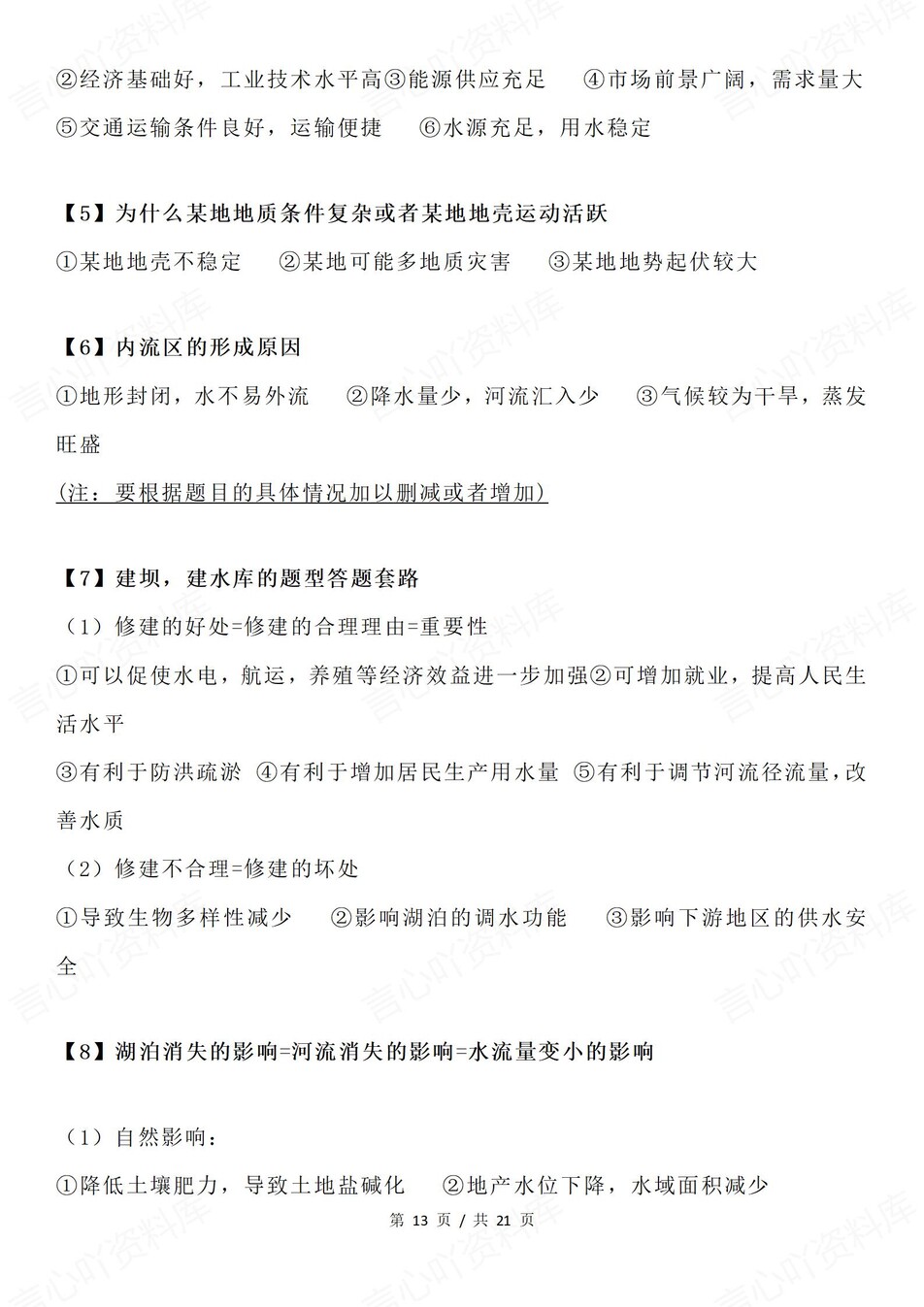 高中地理-20个简答题型答题模板技巧插图高中地理7