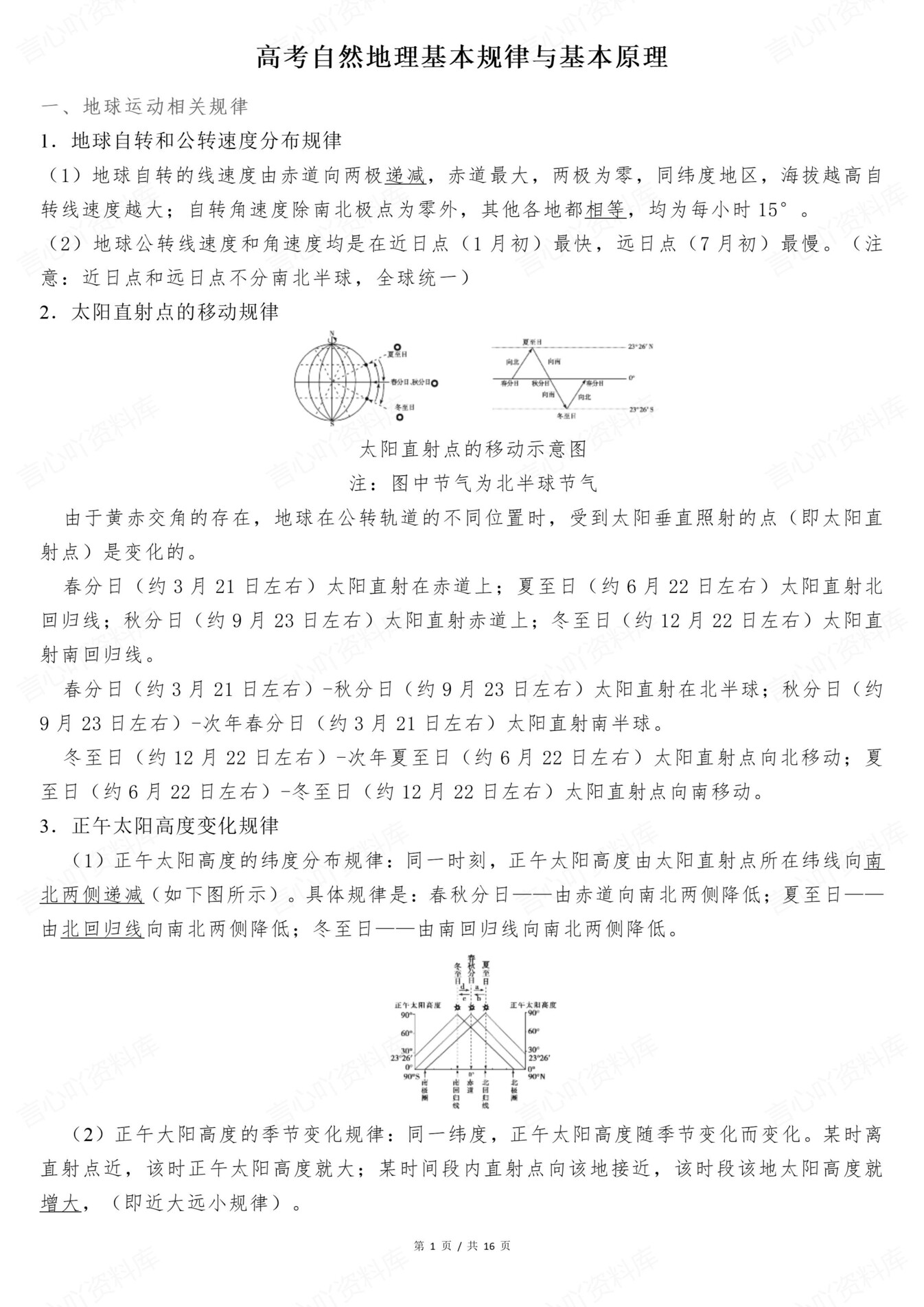 高中地理-自然地理基本规律与原理汇总-言心吖资料库