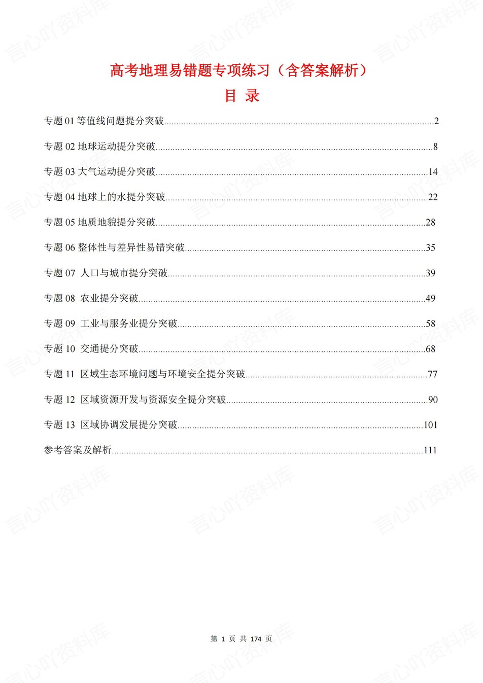 高中地理-13个高考易错题型专题练习含解析-言心吖资料库