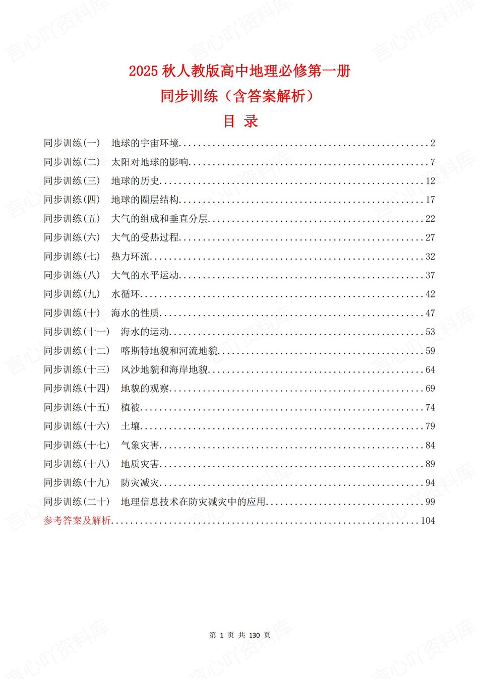 高中地理-必修一逐课知识考点练习含解析-言心吖资料库