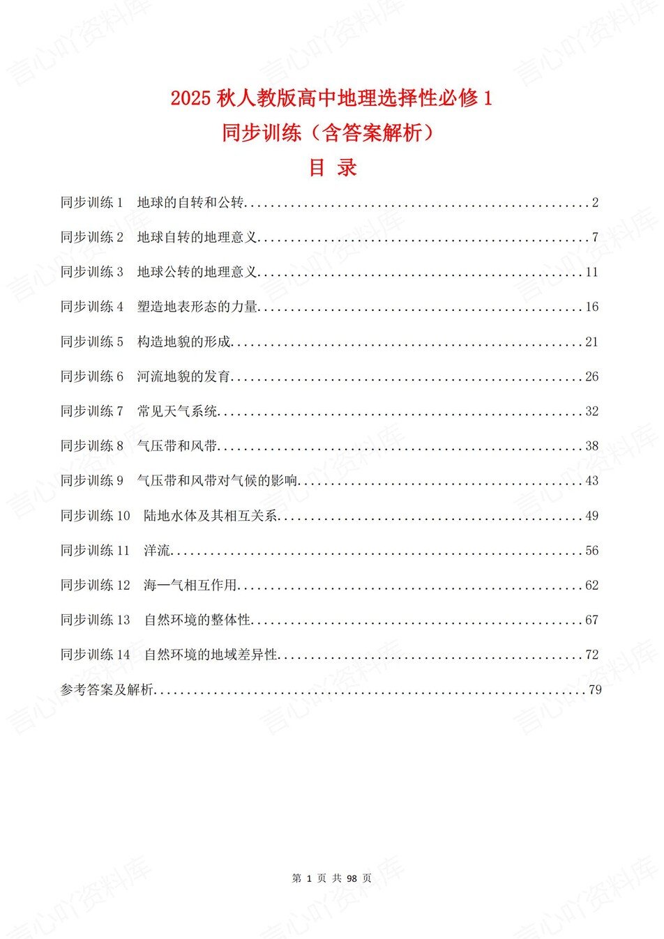 高中地理-选必一逐课知识考点练习含解析-言心吖资料库