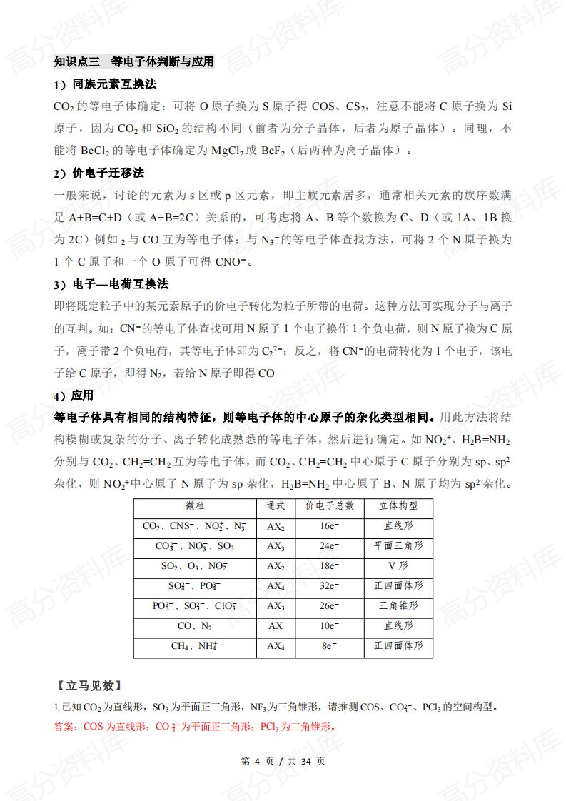 高中化学-物质结构与性质知识点总结归纳插图高中化学3