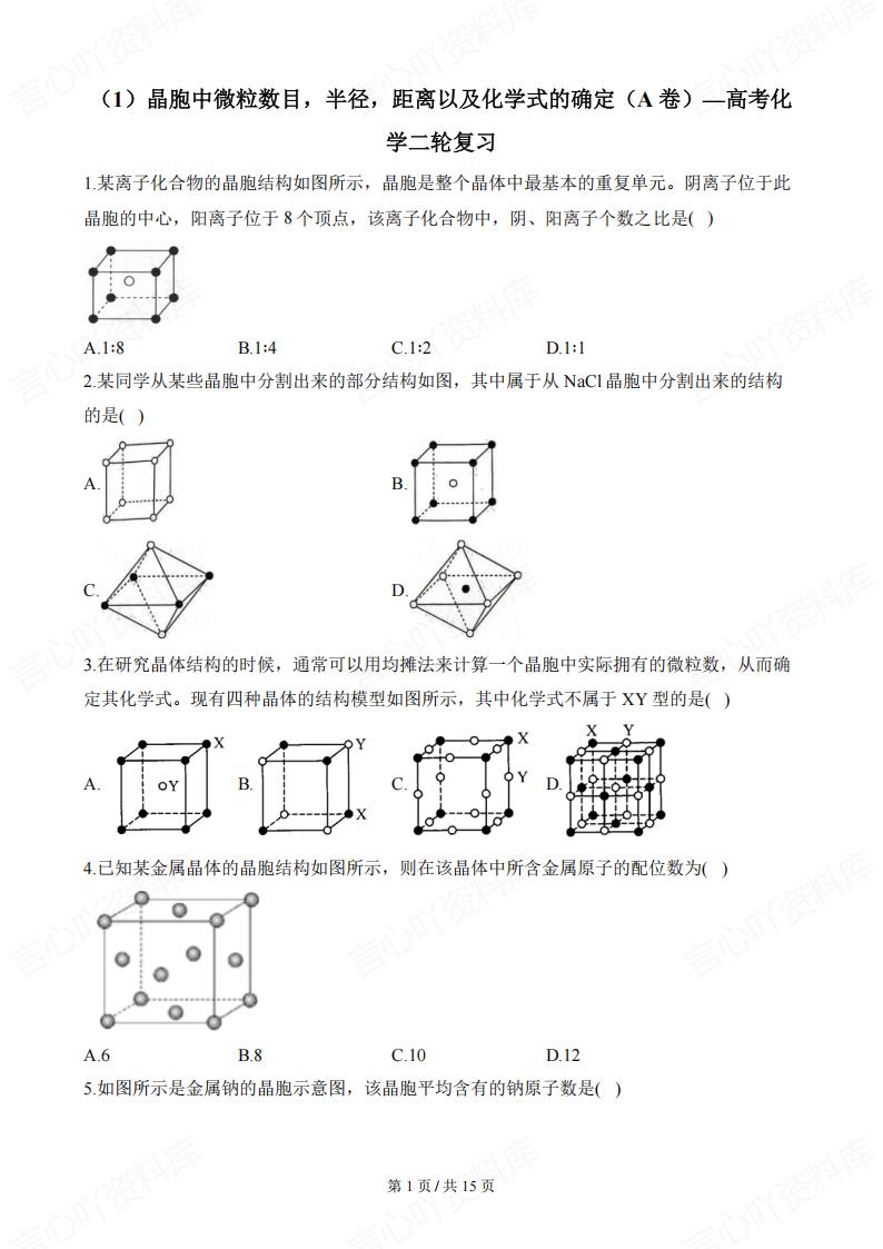 高中化学-二轮复习晶胞中微粒数/半径/距离以及化学式的确定习题-言心吖资料库