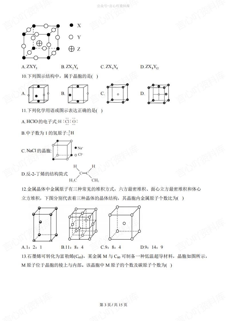 高中化学-二轮复习晶胞中微粒数/半径/距离以及化学式的确定习题插图高中化学2