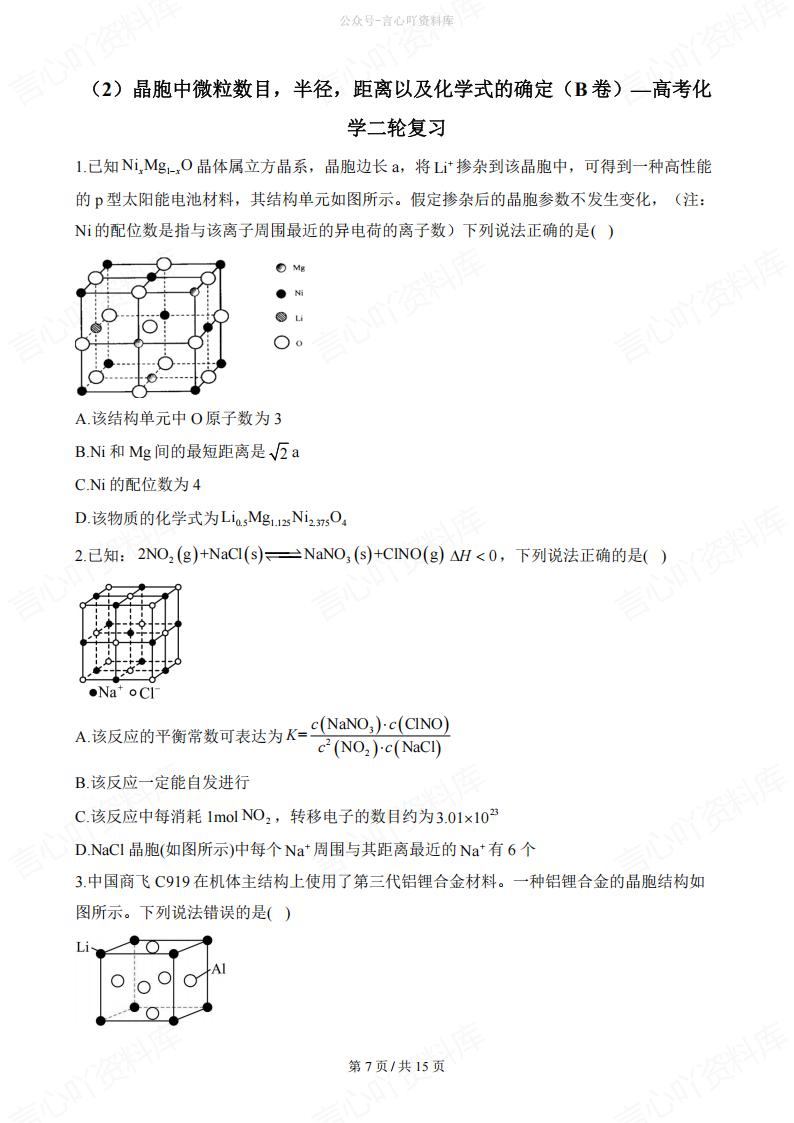 高中化学-二轮复习晶胞中微粒数/半径/距离以及化学式的确定习题插图高中化学6