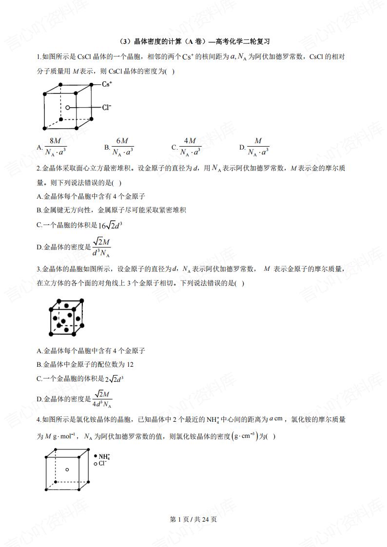 高中化学-二轮复习晶体密度的计算-言心吖资料库