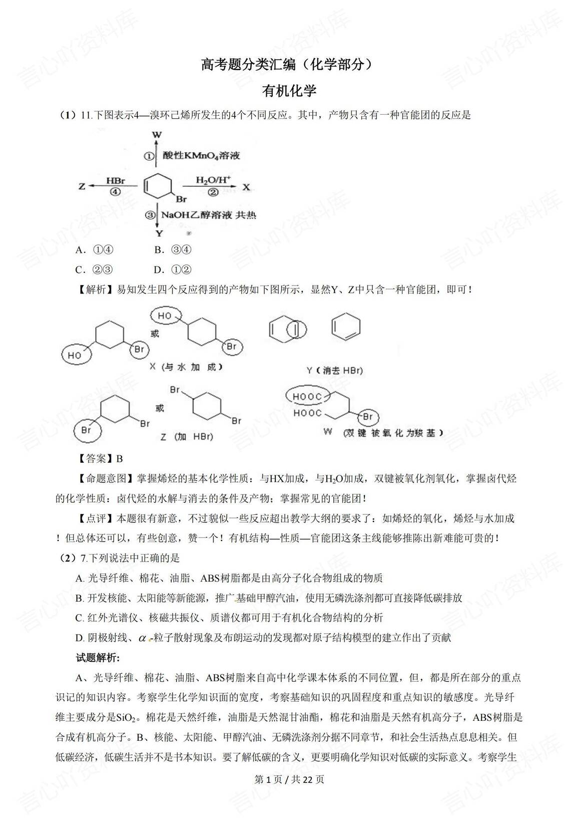 高中化学-有机化学高考真题解析-言心吖资料库