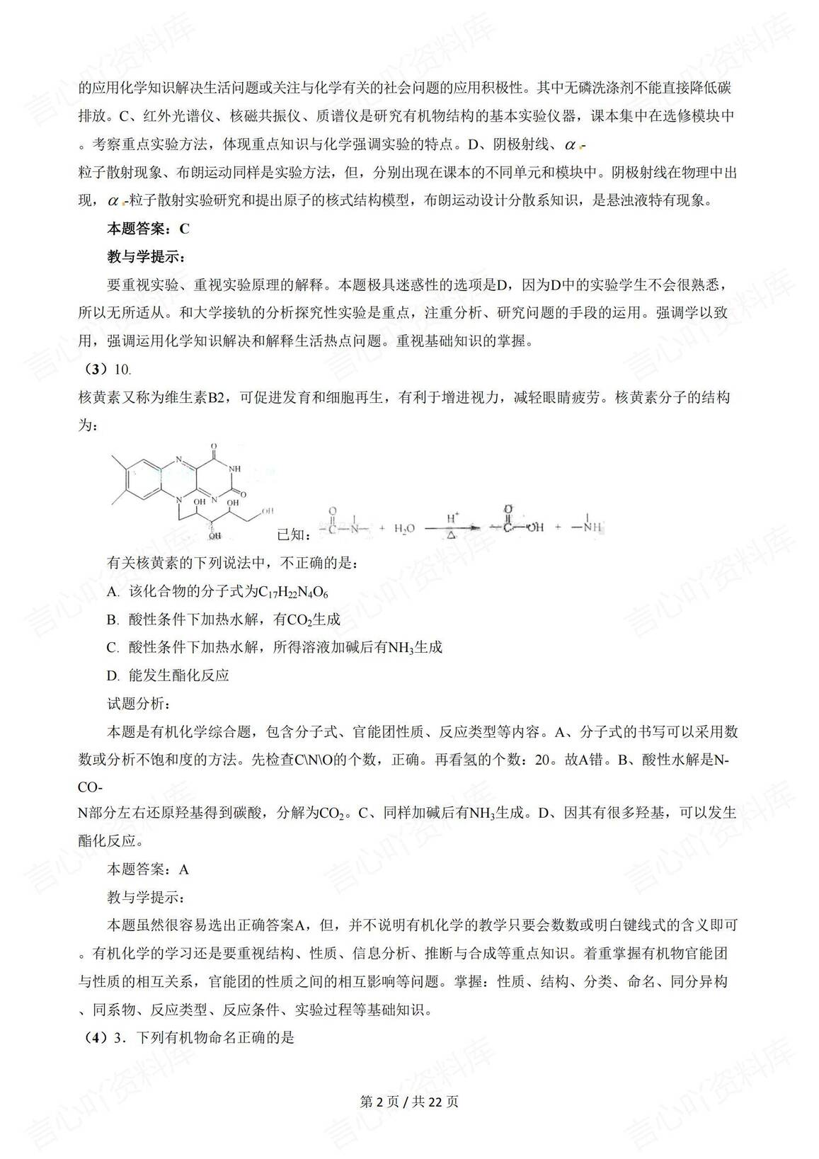 高中化学-有机化学高考真题解析插图高中化学1