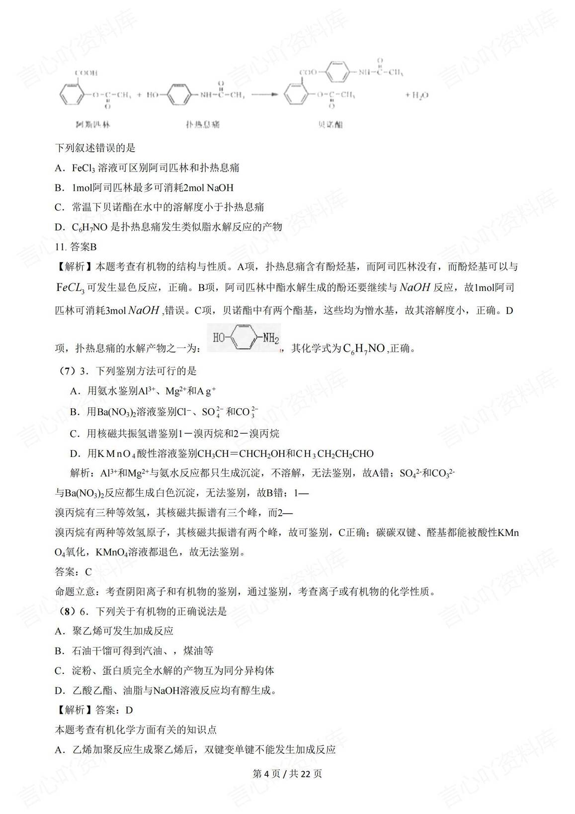 高中化学-有机化学高考真题解析插图高中化学3