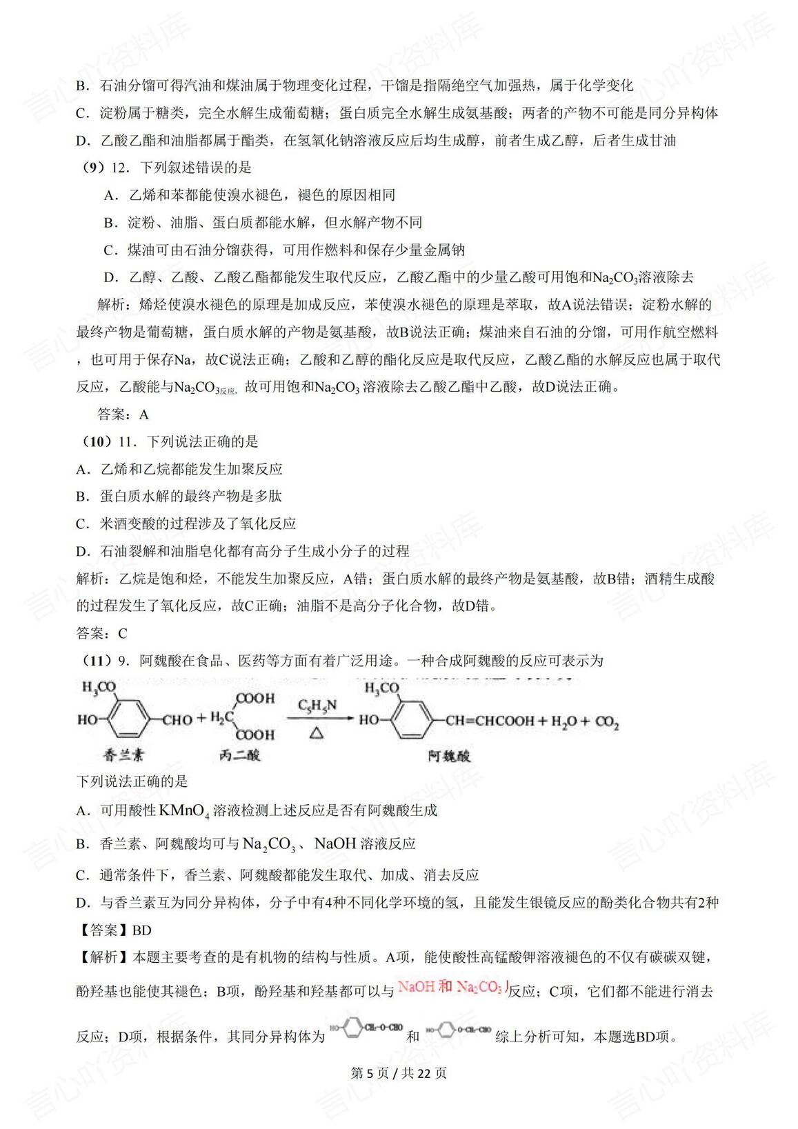 高中化学-有机化学高考真题解析插图高中化学4