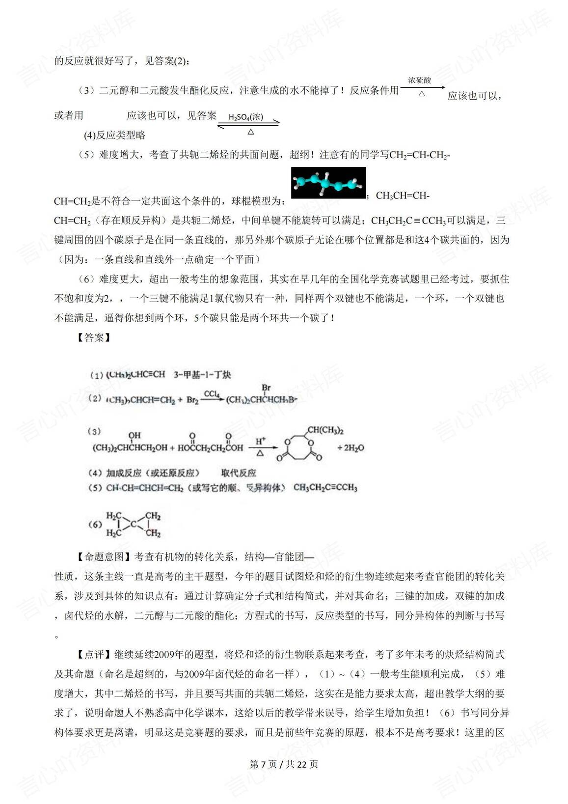 高中化学-有机化学高考真题解析插图高中化学6