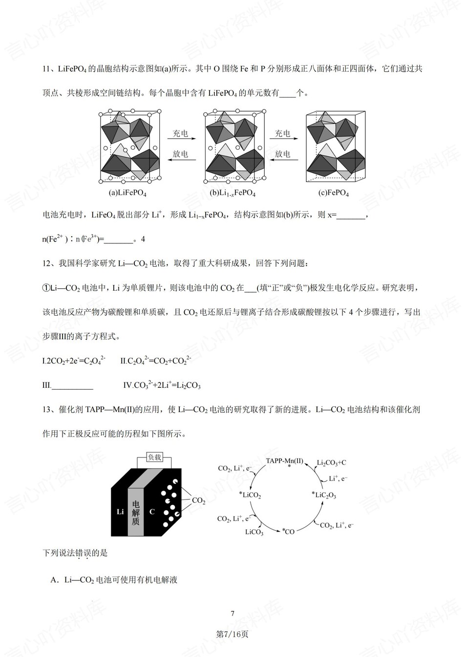 高中化学-高考锂电池/锂离子电池专题复习插图高中化学6