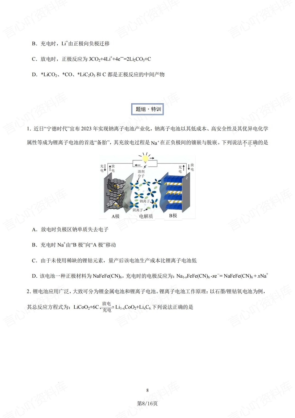 高中化学-高考锂电池/锂离子电池专题复习插图高中化学7