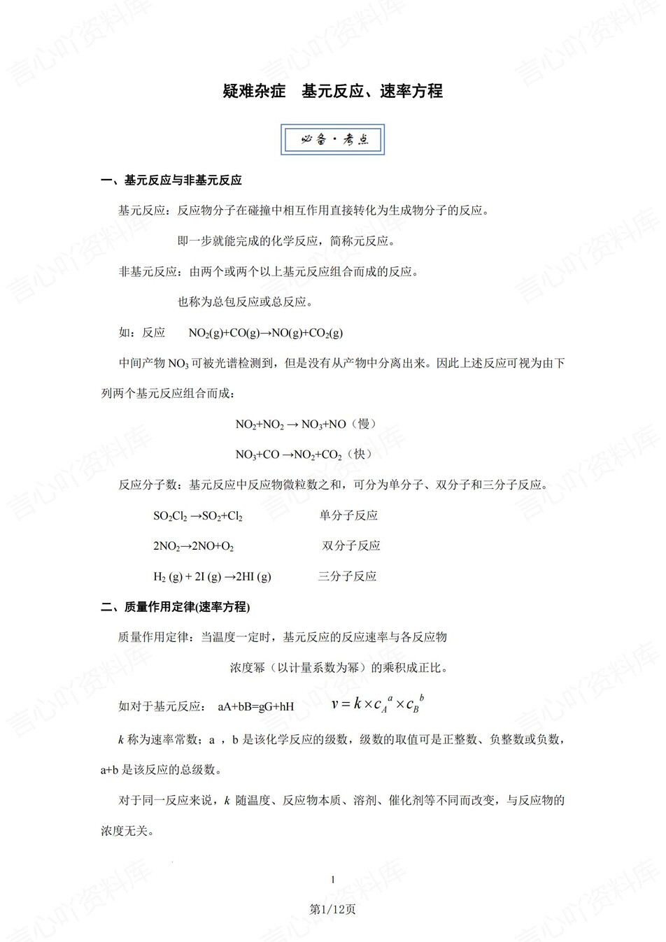 高中化学-高考复习基元反应/速率方程专题-言心吖资料库