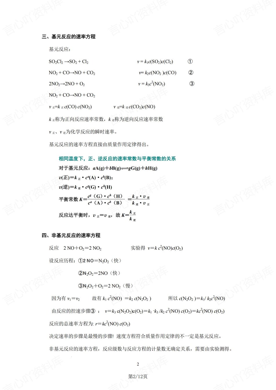高中化学-高考复习基元反应/速率方程专题插图高中化学1
