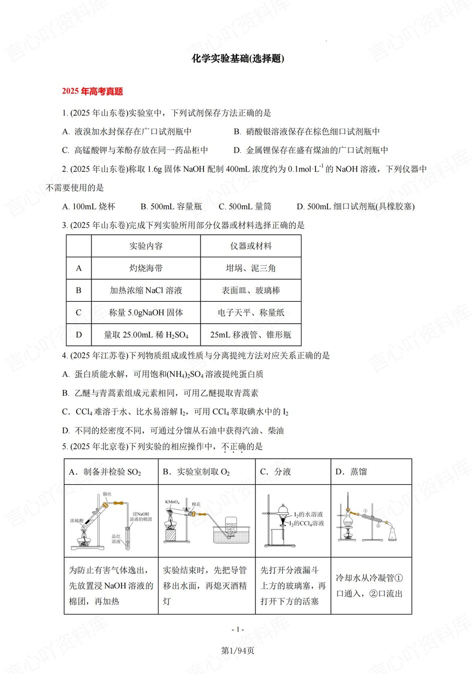 高中化学-25年高考真题选择题练习含解析复习-言心吖资料库