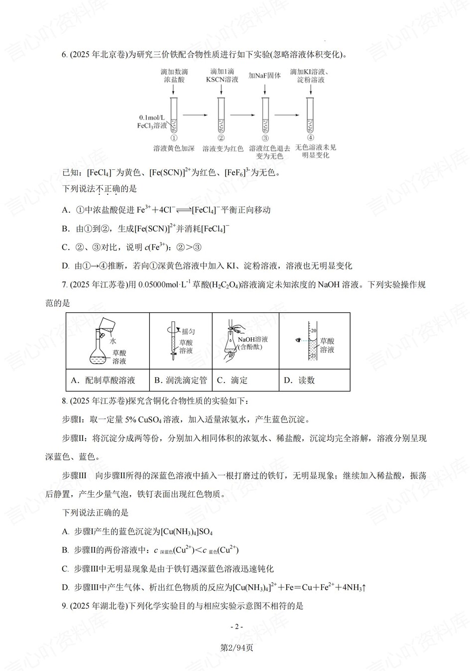 高中化学-25年高考真题选择题练习含解析复习插图高中化学1