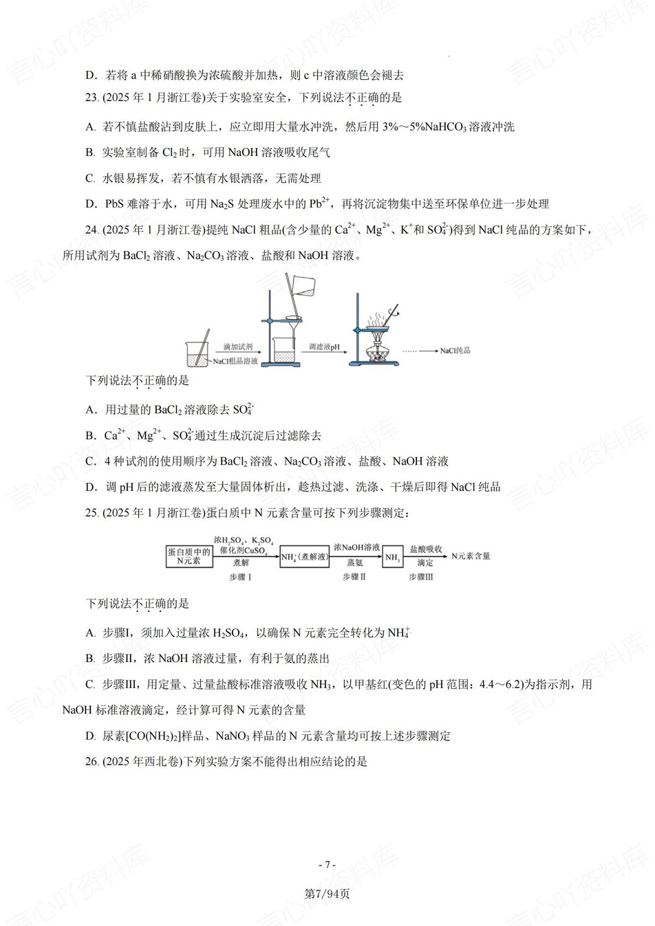 高中化学-25年高考真题选择题练习含解析复习插图高中化学6