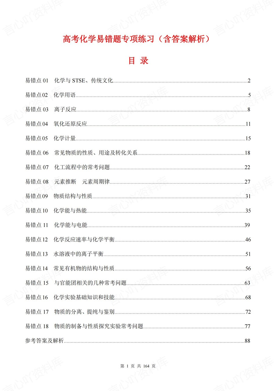 高中化学-18个高考易错题型专题练习含解析-言心吖资料库