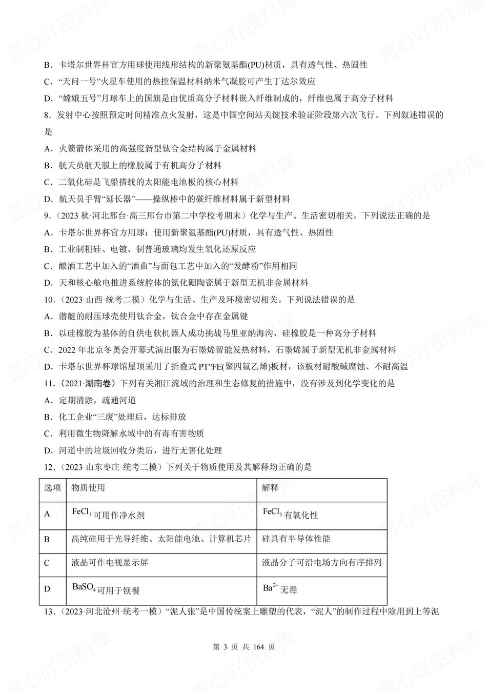 高中化学-18个高考易错题型专题练习含解析插图高中化学2