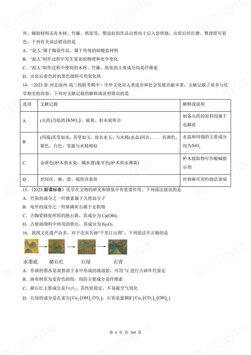 高中化学-18个高考易错题型专题练习含解析插图高中化学3