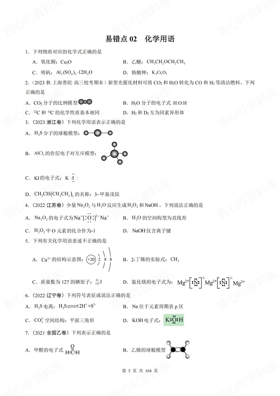 高中化学-18个高考易错题型专题练习含解析插图高中化学4