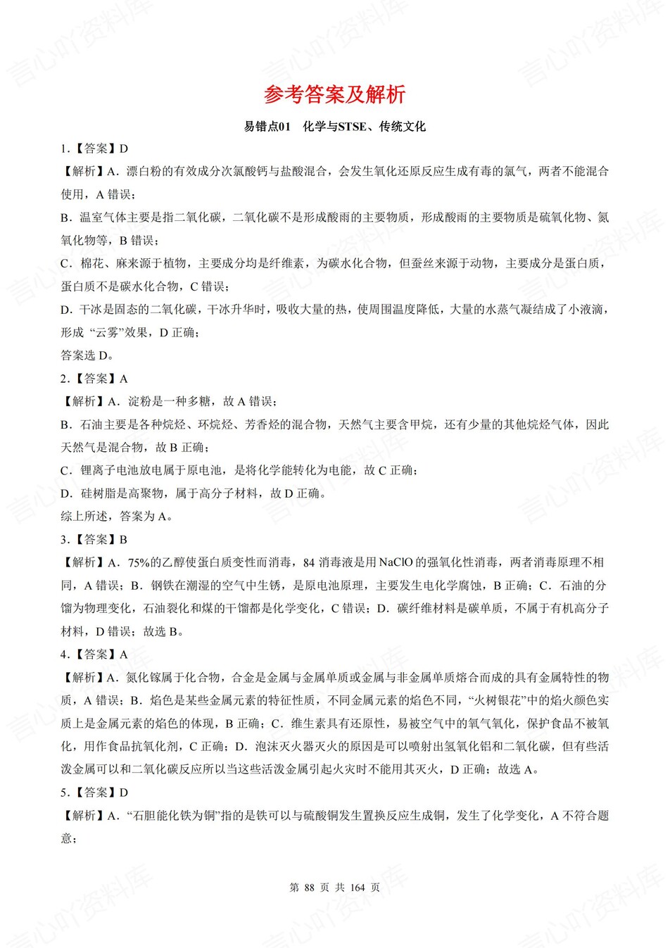 高中化学-18个高考易错题型专题练习含解析插图高中化学7