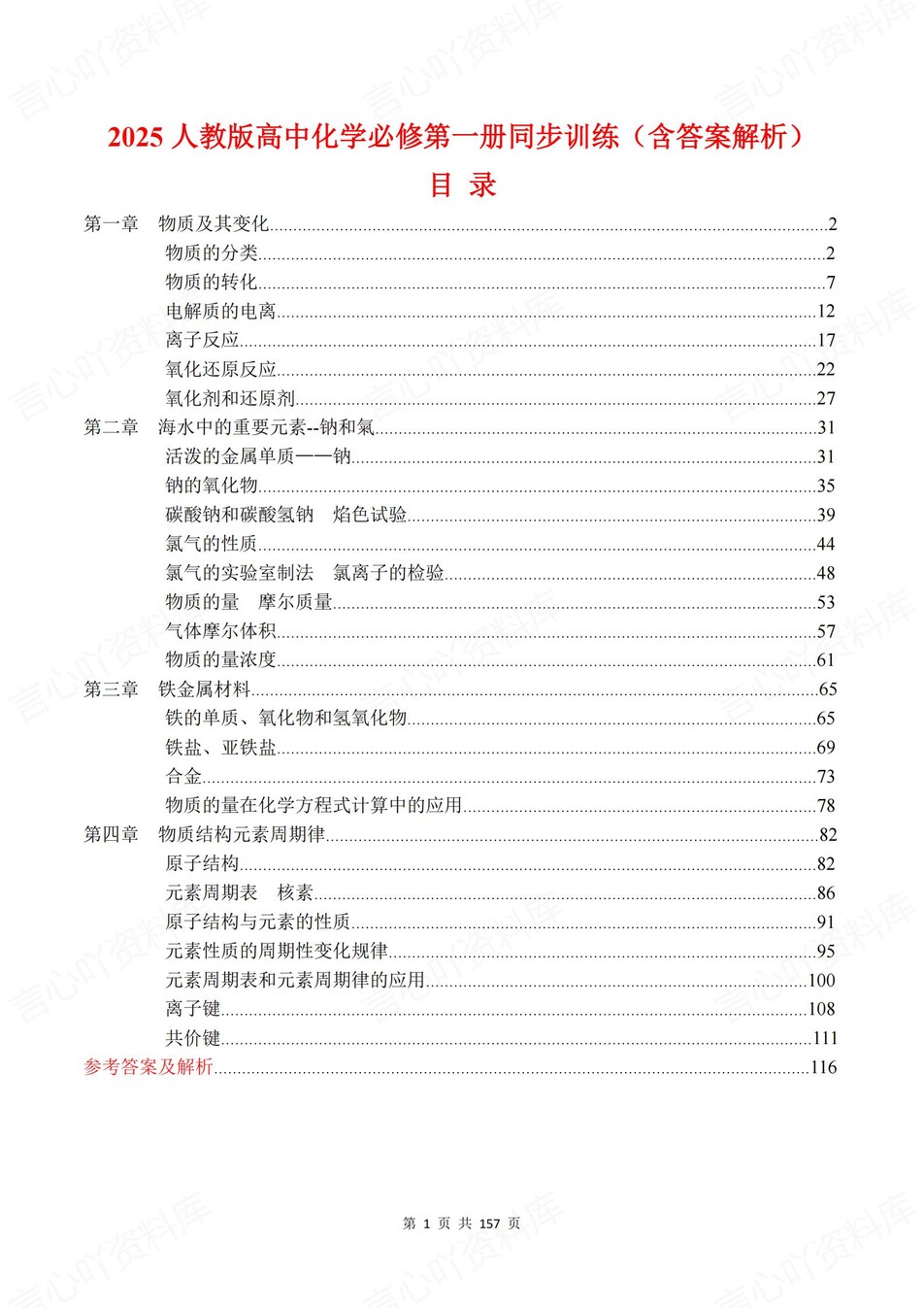 高中化学-必修一逐课知识考点练习含解析-言心吖资料库